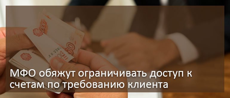 МФО обяжут ограничивать доступ к счетам по требованию клиента