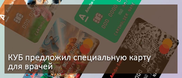 КУБ предложил специальную карту для врачей КУБ предложил специальную карту для врачей